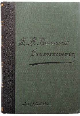 Полонский Я.П. Полное собрание стихотворений Я.П. Полонского. В 5 т. Т. 1-5. СПб., 1896.